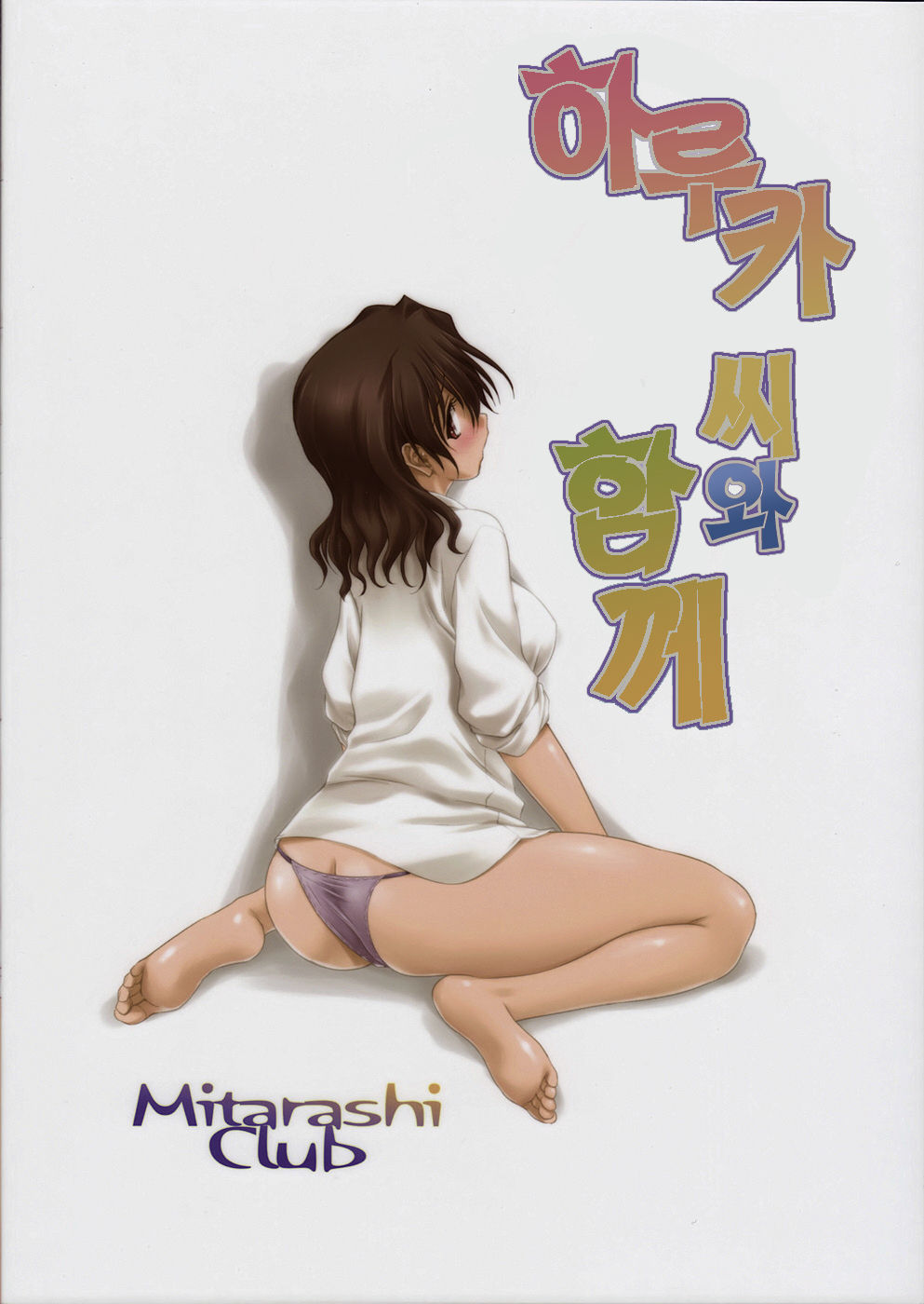 Haruka-san to Issho page 2 full