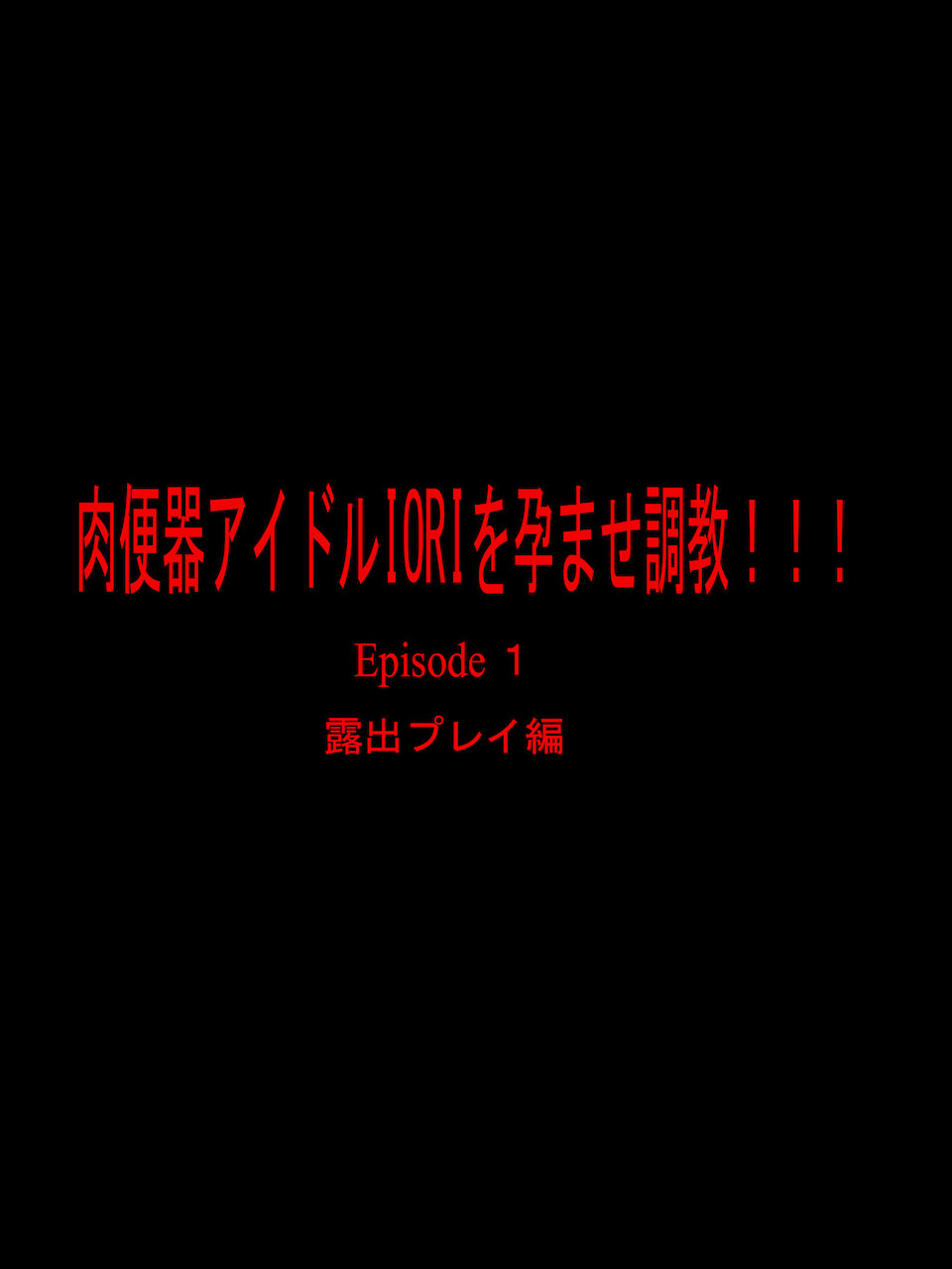 Nikubenki Idol Iori o Haramase Choukyou!!!! Roshutsu Play Hen page 2 full