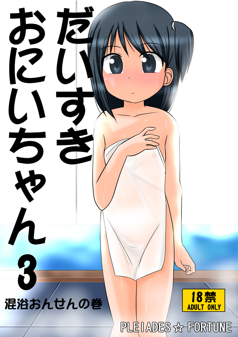 Daisuki Oniichan 3 Konyoku Onsen no Maki page 1 full