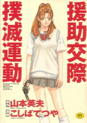 Enjo Kousai Bokumetsu Undou cover