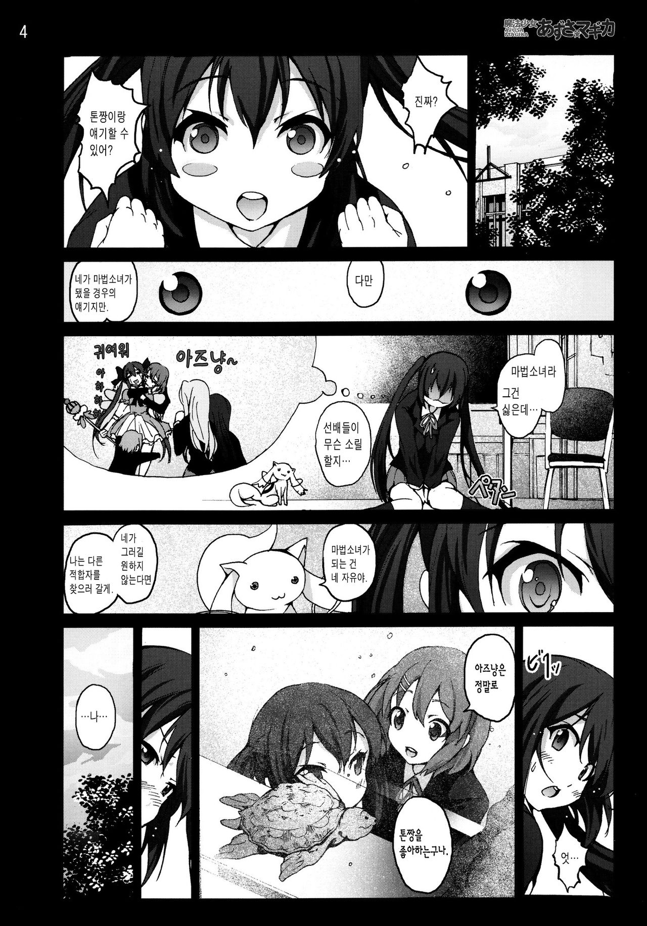 Mahou Shoujo Azusa Magika | 마법소녀 아즈사☆마기카 page 3 full