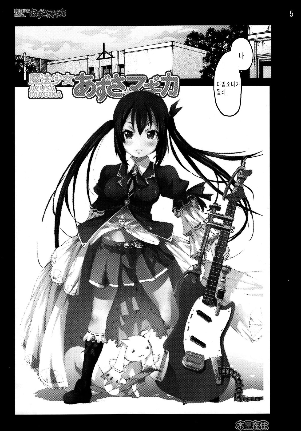 Mahou Shoujo Azusa Magika | 마법소녀 아즈사☆마기카 page 4 full