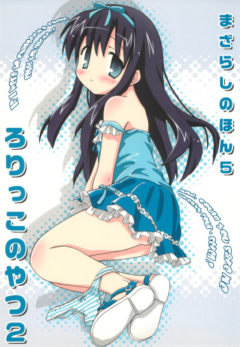 Mazarashi no Hon 5 "Lolikko no Yatsu 2" cover