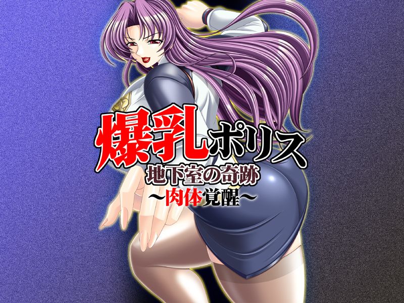 Bakunyuu Police Chikashitsu no Kiseki ~Nikutai Kakusei~ page 1 full