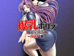 Bakunyuu Police Chikashitsu no Kiseki ~Nikutai Kakusei~