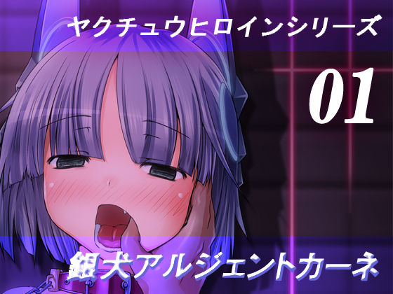 Yakuchuu Heroine Series 01 "Gininu Argento Cane" page 1 full