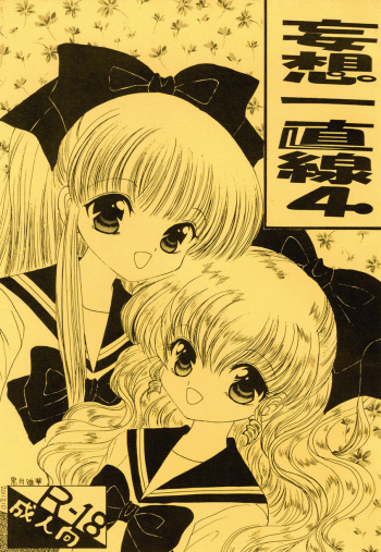 妄想一直線4 cover