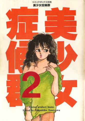 Bishoujo Shoukougun 2 cover