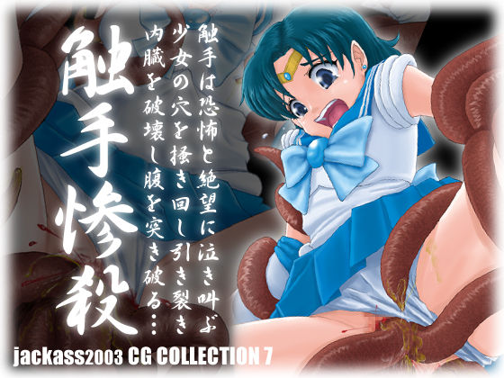 "Shokushu Zansatsu" jackass 2003 CG Shuu 7 page 1 full