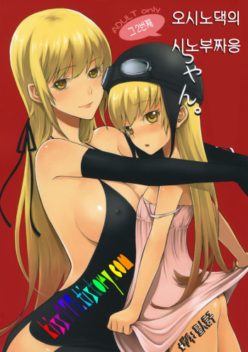 Oshino-san-chi no Shinobu-chan. Sono 2 cover