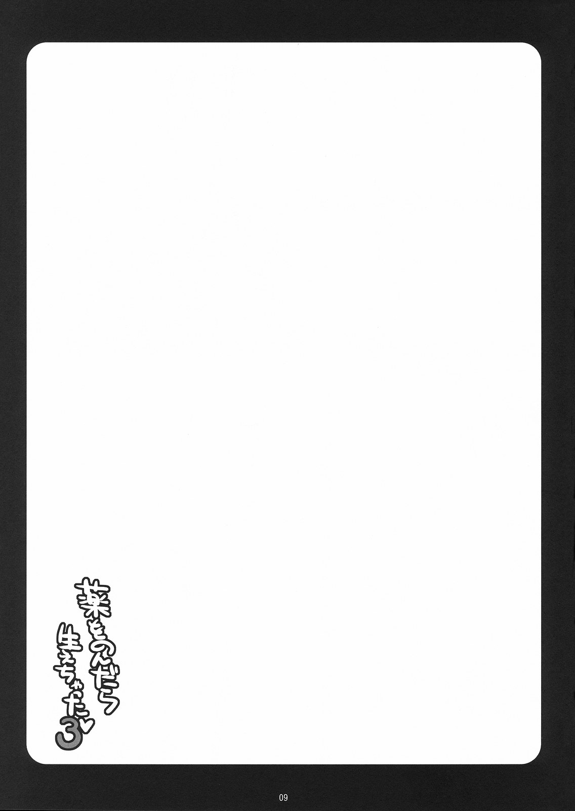 Kusuri wo Nondara Haechatta 3 page 9 full