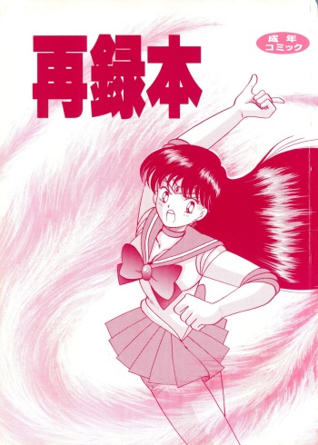 Sairoku hon cover