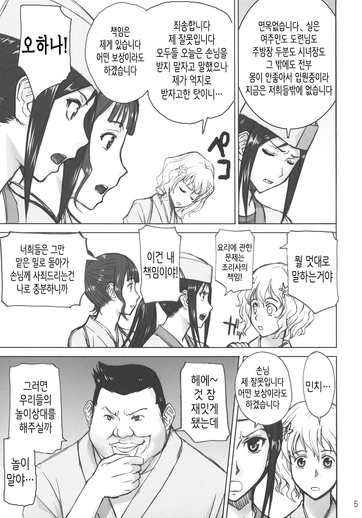Kuruizaki Minchi | 때늦게 핀 민치 page 5 full
