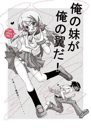 Ore no Imouto ga Ore no Tsubasa da! cover