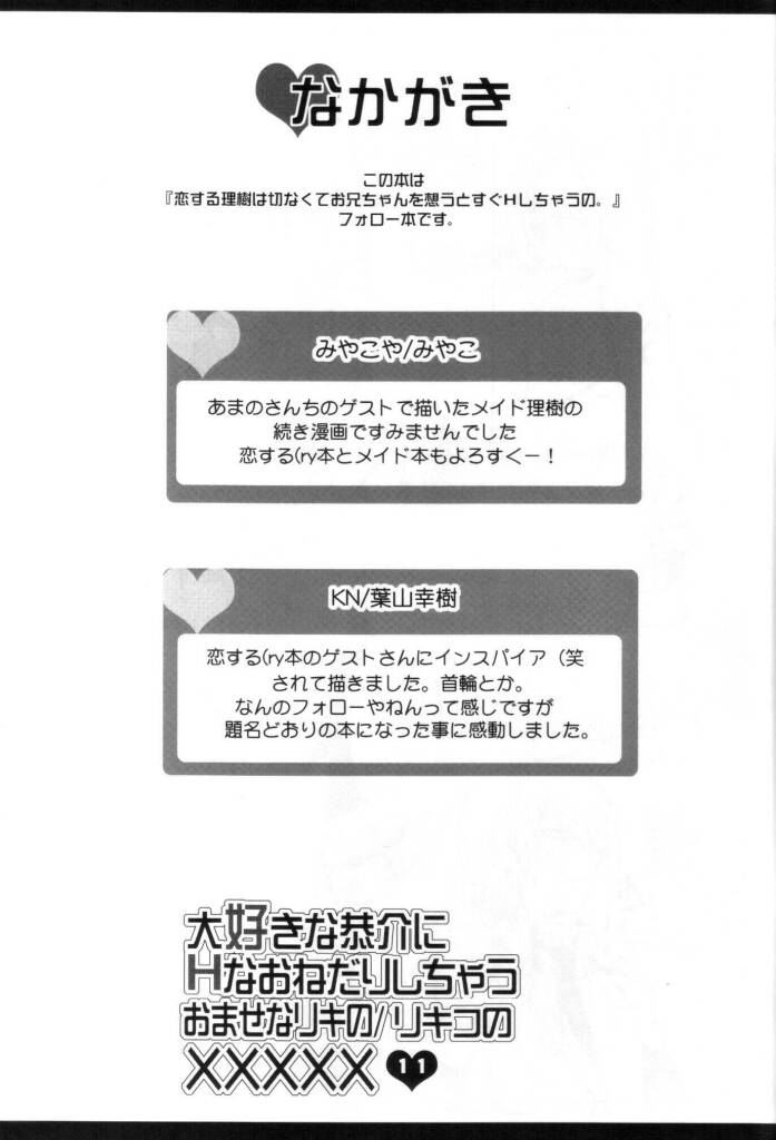 大好きな恭介にHなおねだりしちゃうおませなリキの／リキコのXXXXX page 10 full