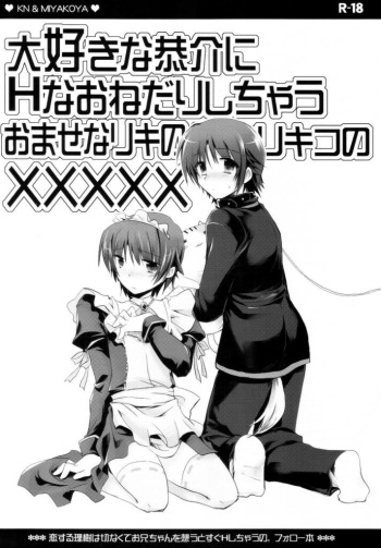 大好きな恭介にHなおねだりしちゃうおませなリキの／リキコのXXXXX cover