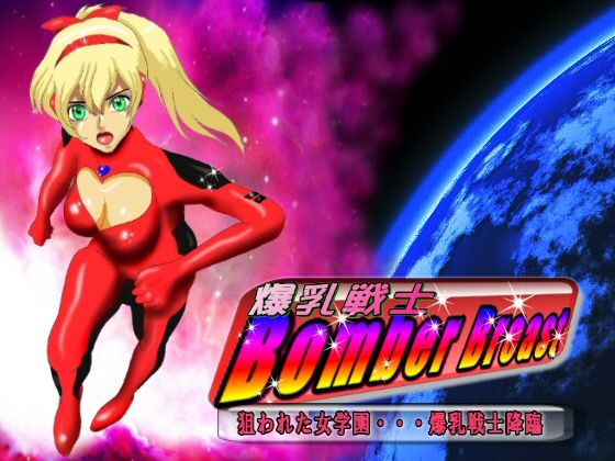 Bakunyuu Senshi Bomber Breast ~Nerawareta Jogakuen... Bakunyuu Senshi Kourin~ page 1 full