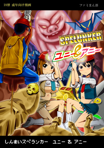 Shinmai Spelunker Yunnie＆Annie cover