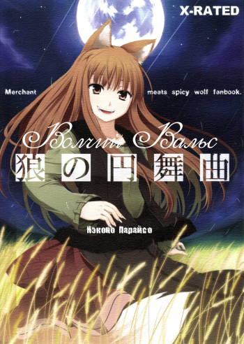 Ookami no Enbukyoku | Волчий Вальс cover