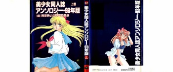 Bisyoujo Anthology '93 jyoukan cover