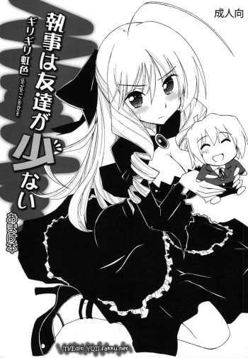 Shitsuji wa Tomodachi ga Sukunai Omakebon | A Butler Doesn't Have Many Friends - Bonus Book   =YQII= cover