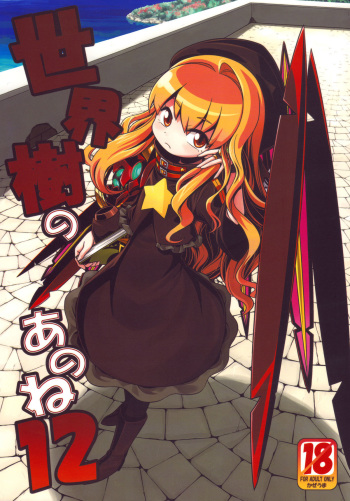 Sekaiju no Anone 12 cover