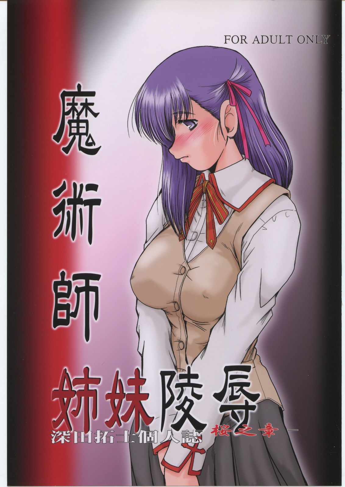 Majutsushi Shimai Ryoujoku ~Sakura no shou~ page 1 full