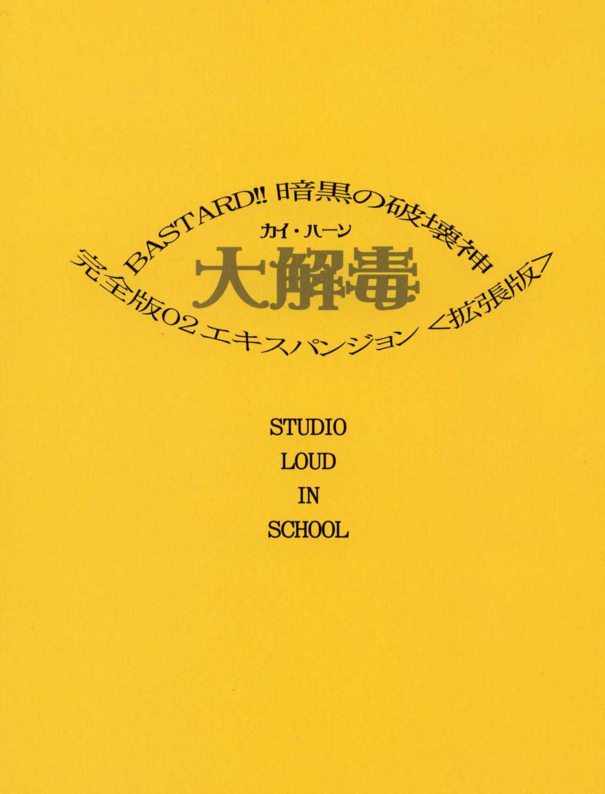 BASTARD!! -ANKOKU NO HAKAIGAMI- KANZENBAN 02 EXPANSION SET page 2 full