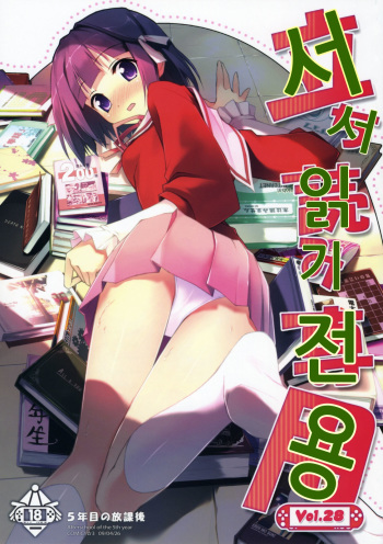 Tachiyomi Senyou Vol. 28 | 서서읽기전용 cover