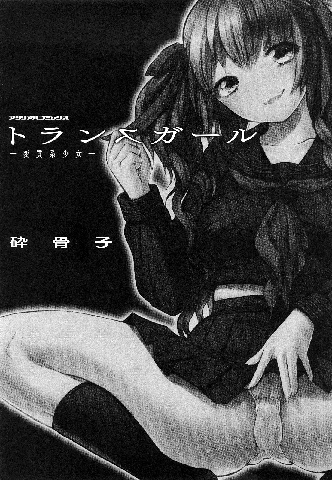 Trans Girl -Henshitsu-kei Shoujo- page 4 full
