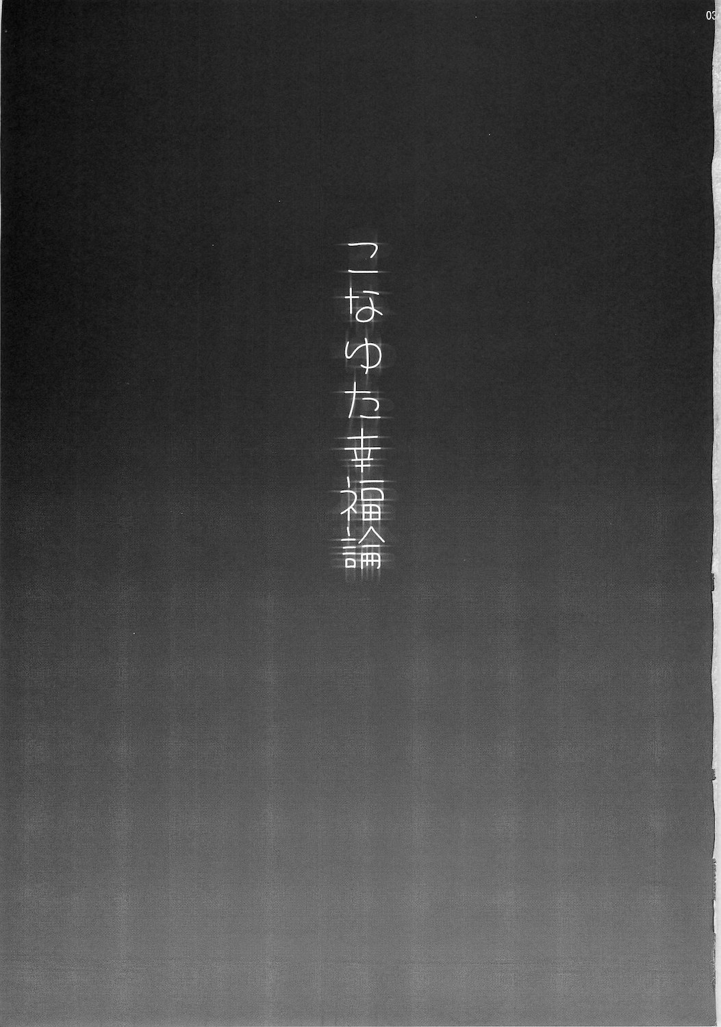 Konayuta Koufukuron page 3 full