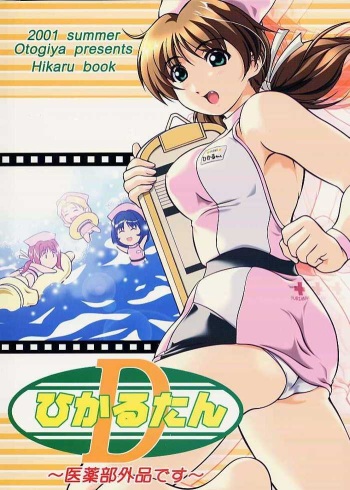 2001 summer Otogiya presents Hikaru book cover
