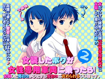 Josou Shita Boku ga Josei Senyou Sharyou ni Nottara! 2 cover