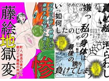 藤絵地獄変 惨 cover