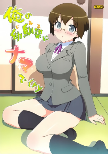 Ore no Jimiko ni Nama de cover