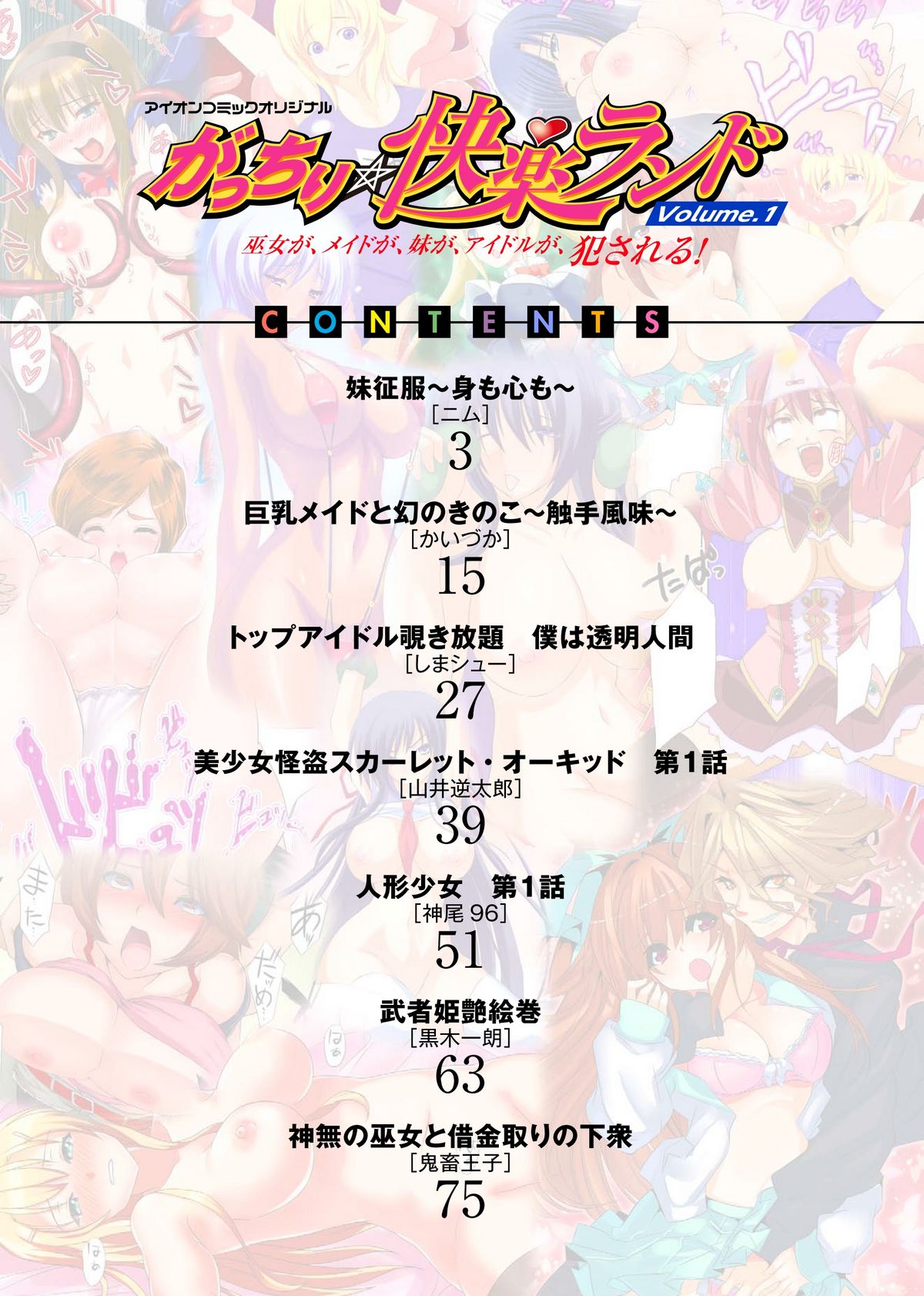 Gatchiri ★ Kairaku Land vol.1 Miko ga, Maid ga, Imouto ga, Idol ga, Okasareru! page 2 full