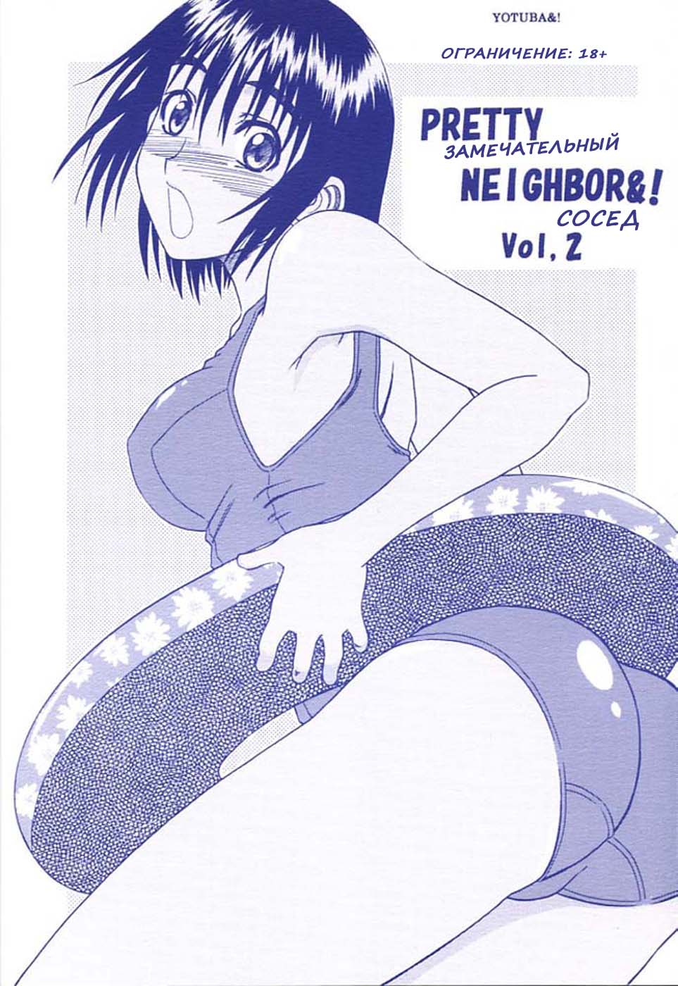 PRETTY NEIGHBOR&amp;! Vol. 2 | Замечательный сосед 2 page 1 full