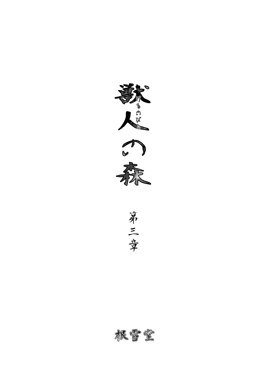 Kemonobito no Mori Daisanshou page 2 full