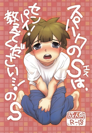 Spark no S ha Senpai! Oshiete Kudasai! No S cover