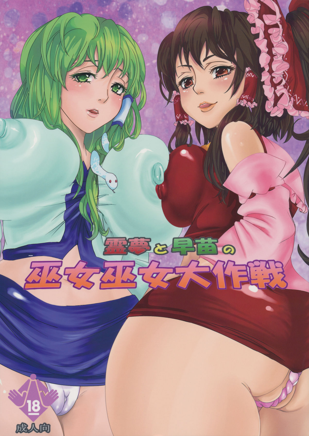 reimu to sanae no miko miko dai sakusen page 1 full