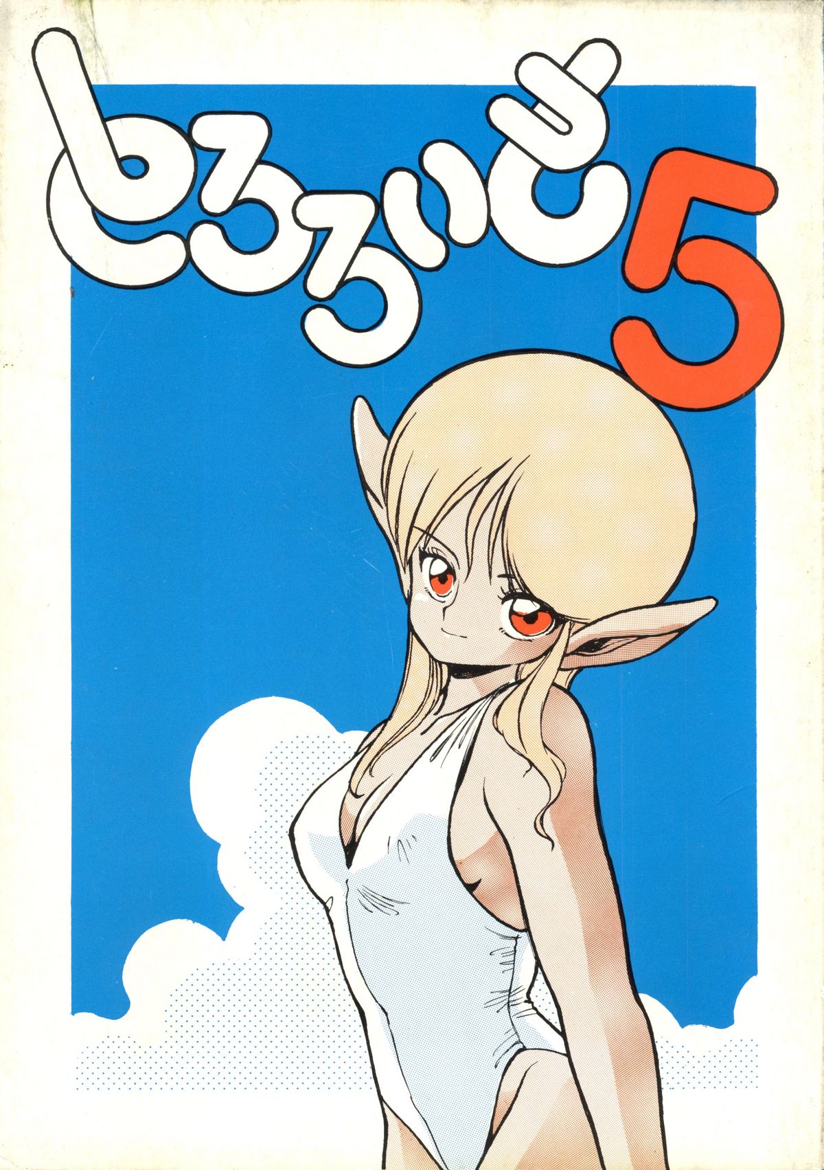 Tororoimo Vol. 5 page 1 full