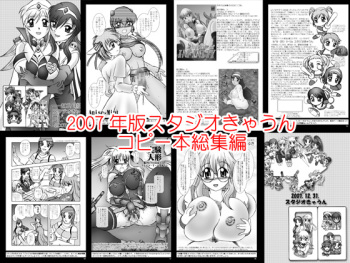 スタジオきゃうんコピー本総集編2007年版 cover