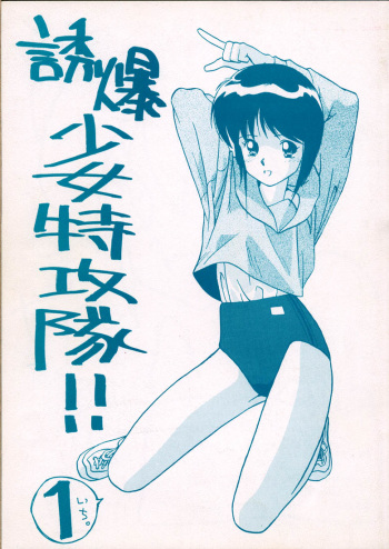 Yuubaku Shoujo Tokkoutai!! 1 cover