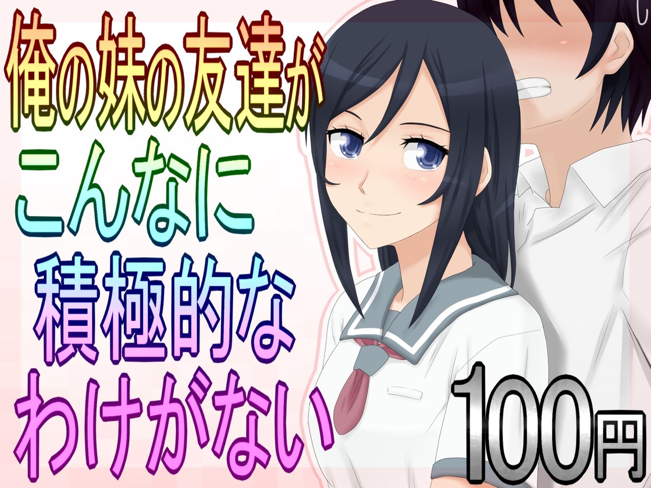 Ore no Imouto no Tomodachi ga Konna ni Sekkyoku-teki na Wake ga Nai page 1 full