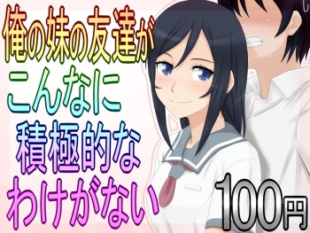 Ore no Imouto no Tomodachi ga Konna ni Sekkyoku-teki na Wake ga Nai cover