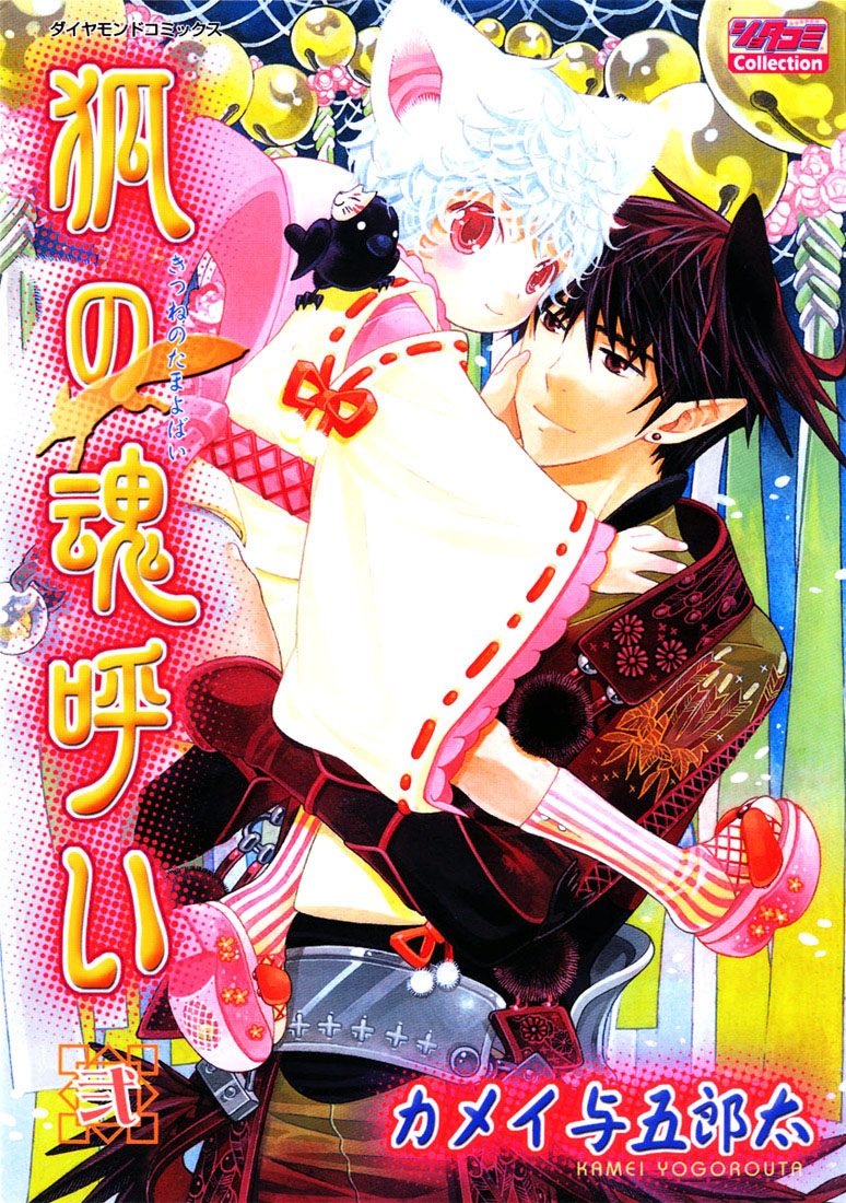 Kamei Yogorouta - Kitsune no Tama Yobai vol 2 page 1 full