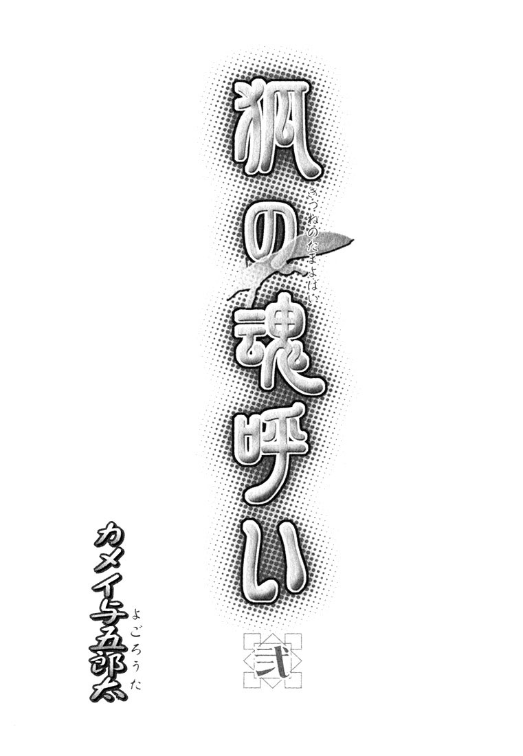 Kamei Yogorouta - Kitsune no Tama Yobai vol 2 page 8 full