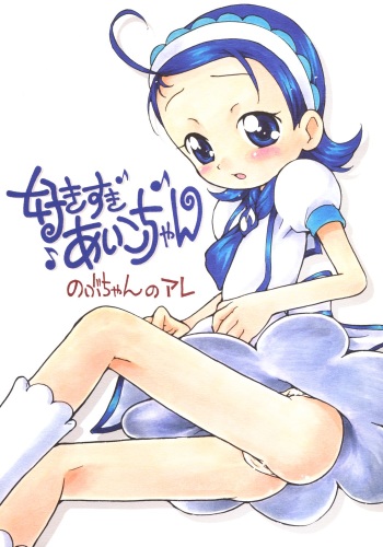 Suki suki Aiko-chan Nobu-chan no Are cover