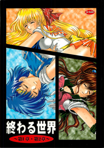 Owaru Sekai ~Dai 1 Shou Dai 2 Shou~ cover