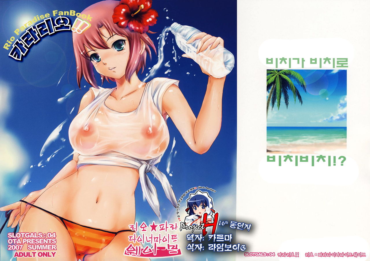 SLOTGALS:04 Colorio!! Rio Para Dynamite Wave page 1 full